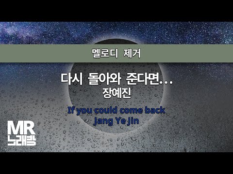 MR노래방ㆍ멜로디 제거] 다시 돌아와 준다면... - 장예진 ㆍIf you could come back... - Jang Ye Jin ㆍMR Karaoke