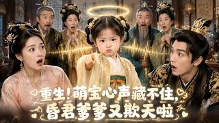 【全集】穿成暴君女兒，她靠讀心術把後宮掀翻天！皇后、太子、太后全被她心聲送進大牢！暴君：我的小棉裊，你是朕的救命稻草！