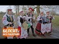 Вясковы клуб, дзе нарадзіліся зоркі YouTube / Вяскоўцы | "Ой ты, лилия-лилия"