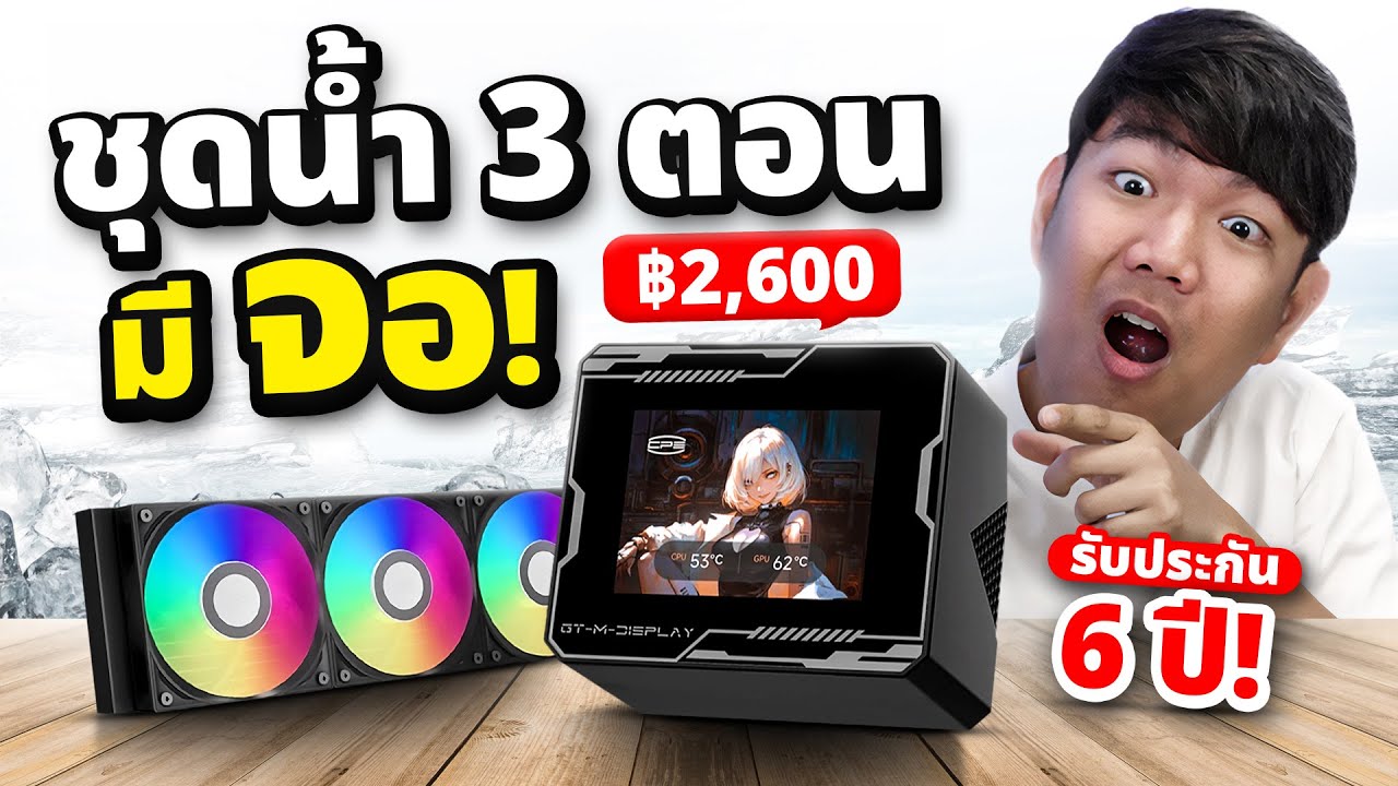 รีวิว CPS GT360M ARGB ปั้มน้ำมีจอ 2.8 นิ้ว ในงบ 2,600 ถูกและเย็น มีอยู่จริง !