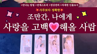 [타로/연애운]사주보다 정확한조만간, 사랑을 고백해 올 사람 +만나는 방법 +연상연하 +인물묘사 +스토리 +…