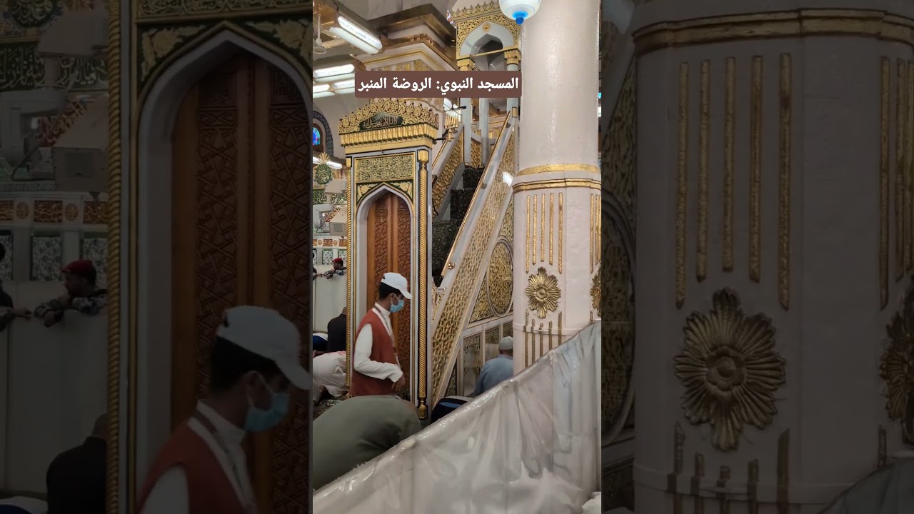 المسجد النبوي المدينة المنورة: الروضة الشريفة المنبر