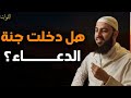 هل دخلت جنة الدعاء للدكتور احمد العربي