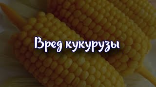 Вред кукурузы: кому запрещено есть овощ