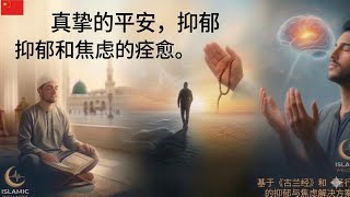 《古兰经》心理学：抑郁与焦虑的终极治愈方案.🇨🇳