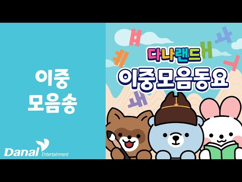 <strong>이중</strong> 모음송 | 📖재밌는 <strong>한글</strong> 동요🎵 | <strong>한글</strong> 동요 | <strong>한글</strong> <strong>이중</strong> <strong>모음</strong> 동요 | 학습동요 | 교육동요 | 다나랜드 | DANALAND