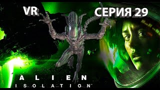 Alien Isolation Чужой Изоляция VR Прохождение серия #29 Космопорт в огне