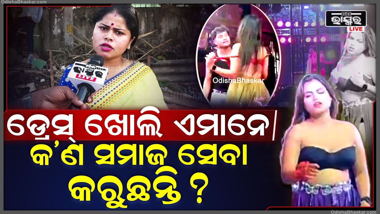 'କେବଳ ଖଣ୍ଡଗିରି ନୁହେଁ, ସାରା ଓଡ଼ିଶାର ପ୍ରତ୍ୟେକଟି ଜିଲ୍ଲାରେ ଏମାନଙ୍କୁ ବ୍ୟାନ୍ କରିବା ଦରକାର'