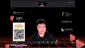 RubyConf China 2020 第二天全程直播录像