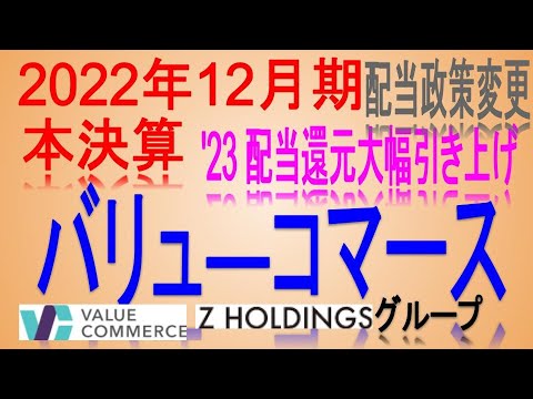 配当性向大幅引き上げ(2022年本決算)【 東証2491 バリュ―コマース】高配当で不労所得を狙う。【日本高配当株】