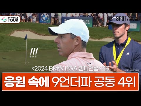 매킬로이, &amp;#39;축구 선수&amp;#39; <strong>가레스</strong> <strong>베일</strong> 응원 속에 2R 마무리ㅣDP월드투어ㅣ스포티비골프앤헬스
