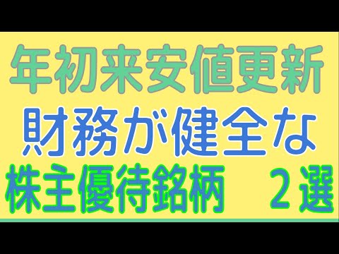 年初来安値を更新した株主優待銘柄を２つ紹介