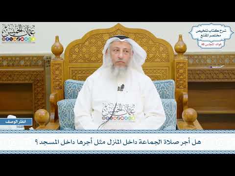 2519 - هل أجر صلاة الجماعة داخل المنزل مثل أجرها داخل المسجد؟ - عثمان الخميس