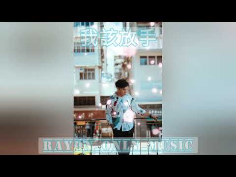 我該放手《Cover By Rayon灃恩》@Rayon_Only_Music