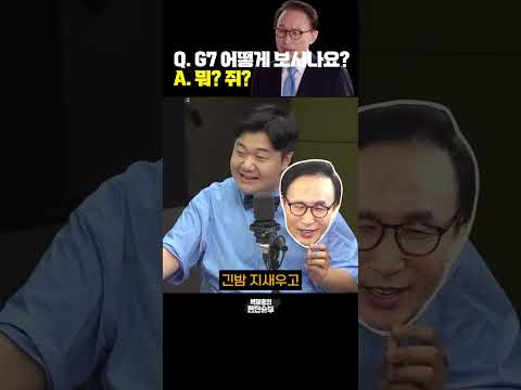 <strong>G7</strong> 어떻게 보시나요? <strong>A</strong>. 뭐? 쥐? [한판승부] #성대모사