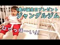 1歳の誕生日プレゼントは室内ジャングルジム！ブランコではしゃぐ赤ちゃん