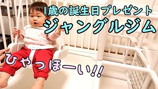 1歳の誕生日プレゼントは室内ジャングルジム！ブランコではしゃぐ赤ちゃん