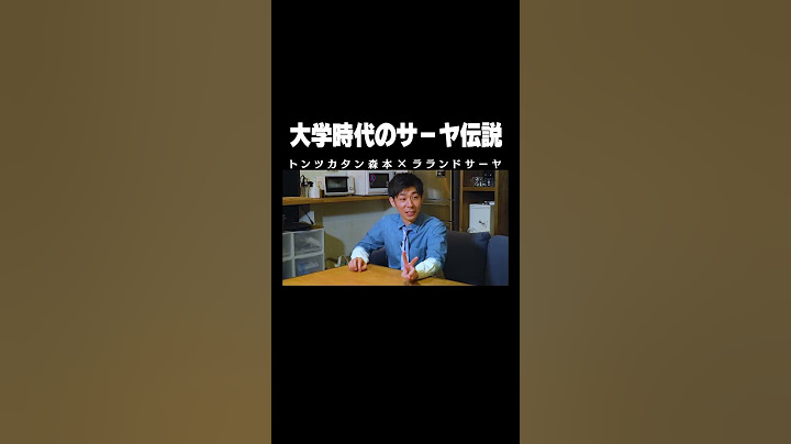 #ラランドサーヤ × #トンツカタン森本 大学時代のサーヤ伝説 本編はコメント欄から #タイマン森本 #shorts