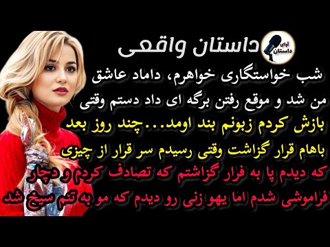 داستان واقعی داستان ارسالی جذاب ترین داستان عمرتو گوش بده داستان واقعی پادکست داستان 