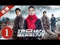 《破局1950》第1集｜2020中国最惊险谍战剧（苗圃/何明翰）｜ China Zone