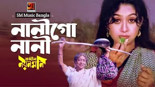 নানীগো নানী ও নানী || Nani Go Nani O Nani || Shabnur || Runa Laila || Movie Song || SM Music Bangla Thumb