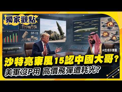 Saudi Declares China Its Big Brother, Unveils DF-15! Costly US Missiles Drained by Cheap Drones!