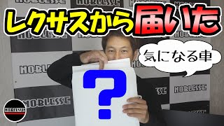 レクサスから届いた○○｜社長の気になる車とは？