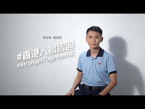 【香港人撐得過：民安隊張浩澄】