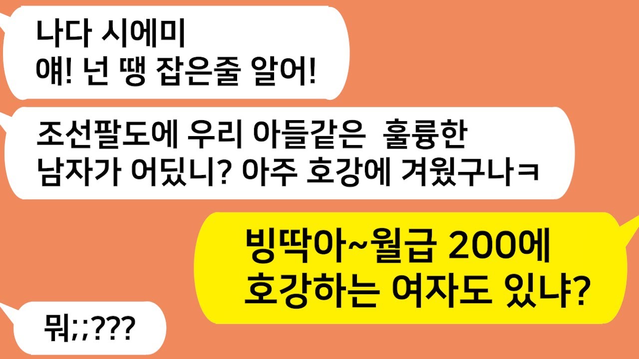 (톡톡드라마) 남편월급 200인데 호강한다는 시모와 남편!! 시모야! 너나 월급 200에 호강하며 살아~ 반품할게ㅋ/사연라디오/네이트판/핫썰/사이다사연/톡썰/톡참교육/