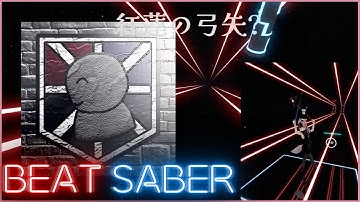 【VR】『紅蓮の弓矢』だと思ったら『にんげんっていいな』だった【ビートセイバー/BeatSaber】