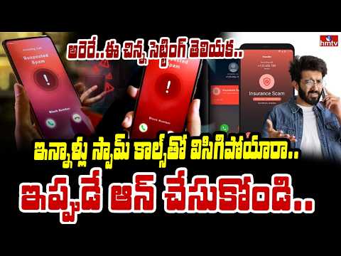 TO THE POINT : ఈ చిన్న సెట్టింగ్ తెలియక.. ఇన్నాళ్లు స్పామ్ కాల్స్ తో..ఇప్పుడే ఆన్ చేసుకోండి.. | hmtv - HMTVNEWS