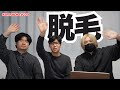 ついにひげ脱毛に行ってきたから話を聞いてほしい【第220回 KER RADIO】