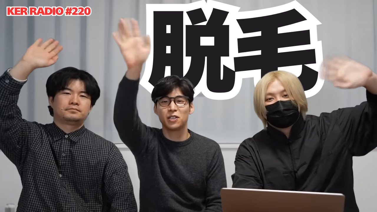 【第220回 KER RADIO】今日も元気に雑談