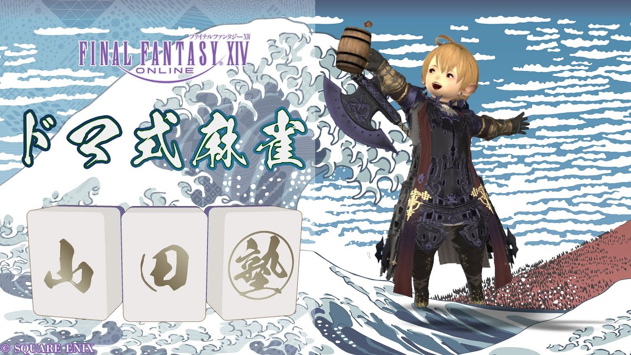 FF14】ドマ式麻雀山田塾276時限目【ジオットハウスさん！】 - YouTube