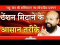 टेंशन मिटाने के आसान तरीके -Shri Lalitprabhji - Mumbai Pravachan 2018