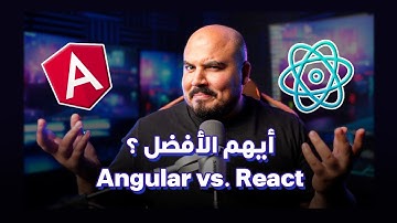 اختيار رياكت أم انجولار ؟ أيهما الأفضل ؟ (سؤال مقابلة عمل لمطور فرونت اند) | React vs. Angular 😎❤️‍🔥