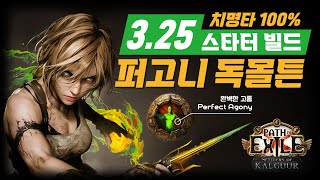 POE 3.25) 패스파인더 퍼고니 독 몰튼 스타터 가이드
