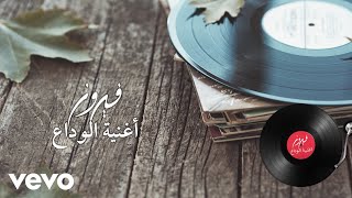 Fairuz - Oghniat Al Wadaa (Lyric Video) | فيروز - أغنية الوداع