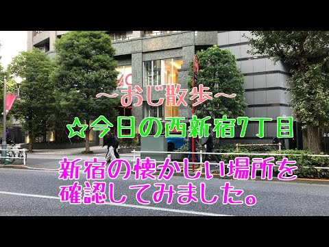 ☆今日の西新宿7丁目　新宿の懐かしい場所を確認してみました。