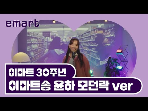 이마트 30주년  🎙️이마트송 윤하 모던락 ver_#이마트송#윤하#오광TV#Oh_KwangTV