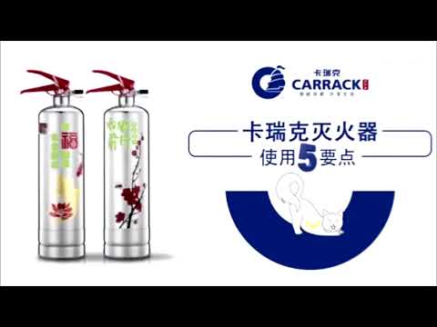 卡瑞克-水成膜滅火器
