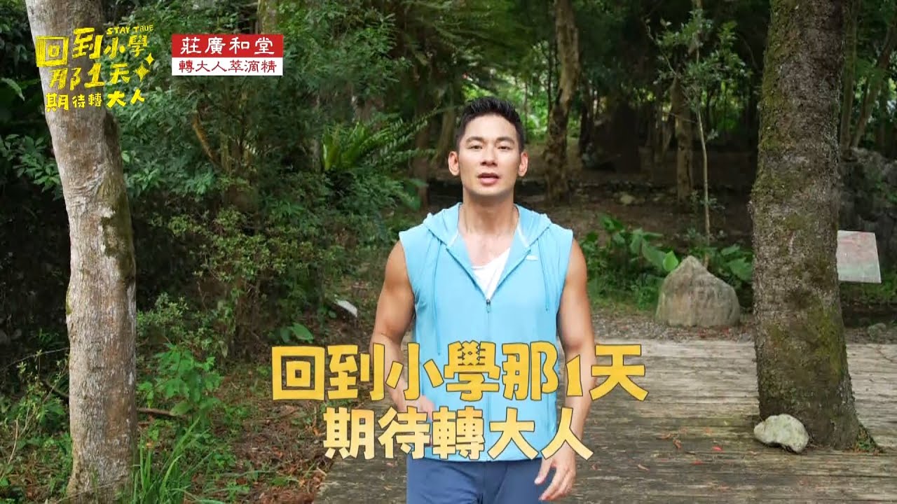 EP2 網路特別版｜亮哲與新IDOL挑戰狩獵?！《回到小學》攜莊廣和堂推廣「轉大人文化」｜回到小學那1天 亮哲 縮圖
