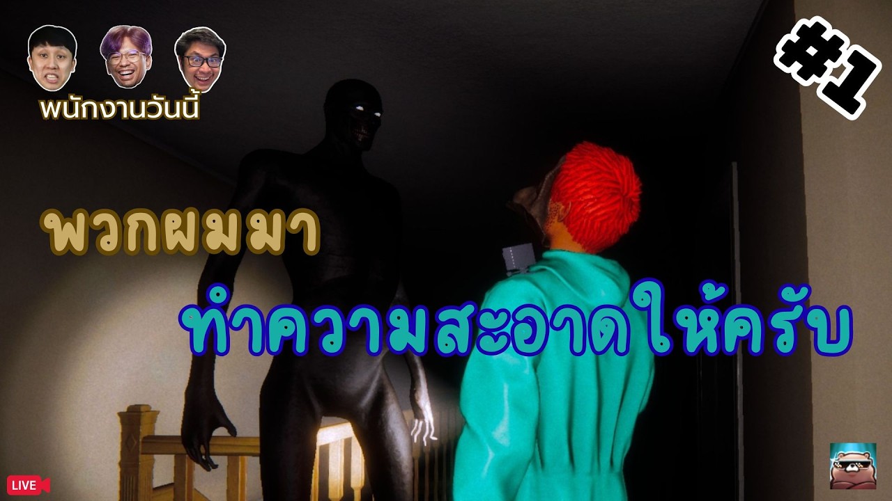 งานง่ายๆ สายทำความสะอาด | Ghost Janitors #1 @KS139 @PRUENI