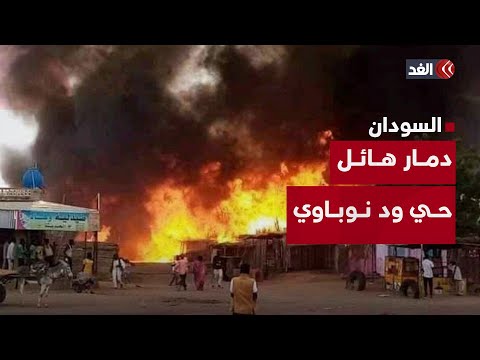دمار هائل طال معظم أنحاء حي ود نوباوي العتيق وسط أم درمان