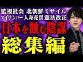 日本、戦争するってよ?日本を蝕む次々と現実になる陰謀を大暴露!【総集編】