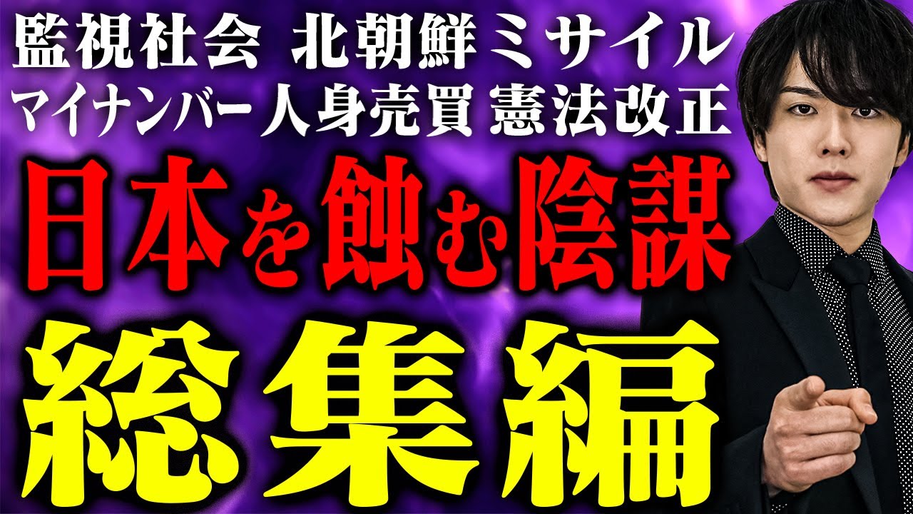 日本、戦争するってよ?日本を蝕む次々と現実になる陰謀を大暴露!【総集編】