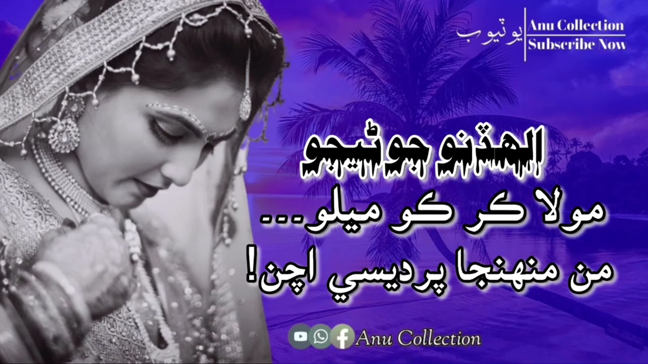 mola kar ko mello man munhenja pardesi achan ||Allahdino junejo