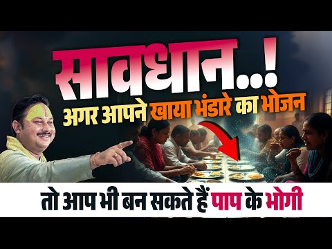 अगर आपने खाया भंडारे का भोजन.. तो आप भी बन सकते हैं पाप के भोगी #katha #mridulkantshastriji