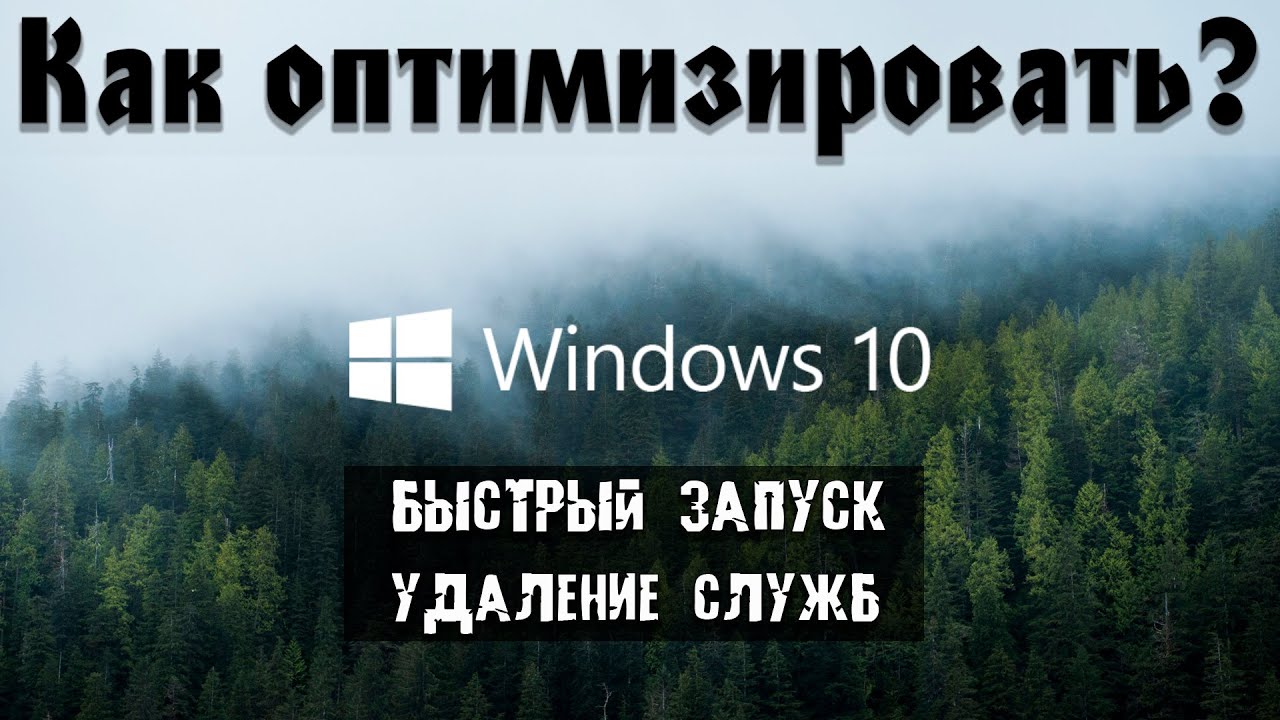 ОПТИМИЗАЦИЯ WINDOWS 10 В 2021 - настройка под игры и работу.