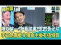 鄭麗文美國行到底見誰？陳以信一句「去看臉書」惹怒黃光芹：問你都得不到答案！李正皓諷「無腦」成國民黨文傳會主委特質 邱明玉嘆：這位子很難坐│【新台派上線 精彩】20260630│三立新聞台